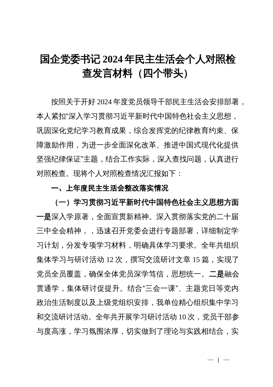 国企党委书记2024年民主生活会个人对照检查发言材料（四个带头） (3)_第1页