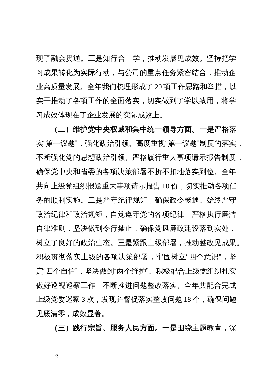 国企党委书记2024年民主生活会个人对照检查发言材料（四个带头） (3)_第2页