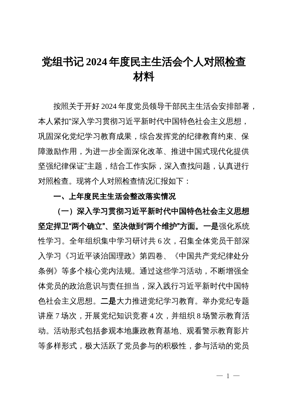 党组书记2024年度民主生活会个人对照检查材料_第1页