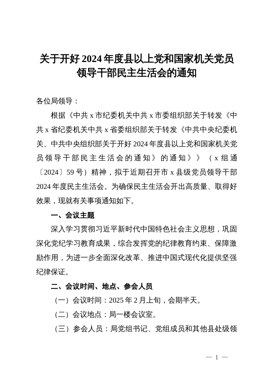 关于开好2024年度县以上党和国家机关党员领导干部民主生活会的通知_第1页