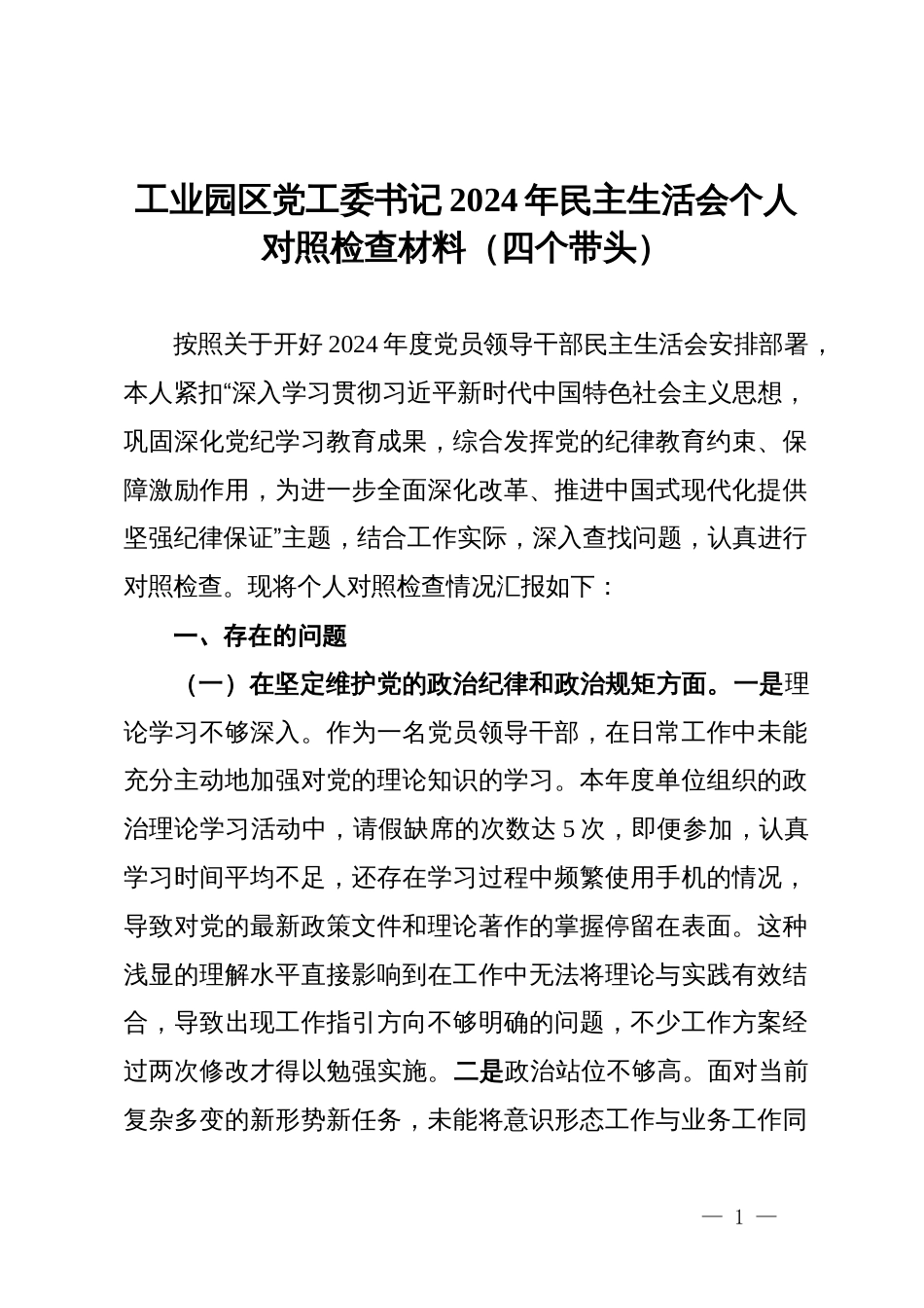 工业园区党工委书记2024年民主生活会个人对照检查材料（四个带头）_第1页