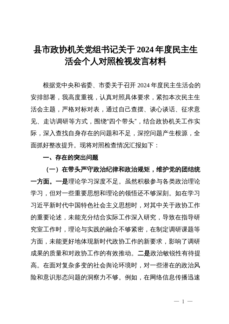 县市政协机关党组书记关于2024年度民主生活会个人对照检视发言材料_第1页