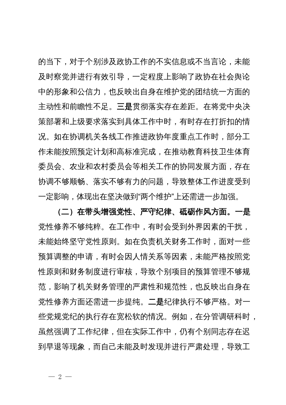 县市政协机关党组书记关于2024年度民主生活会个人对照检视发言材料_第2页
