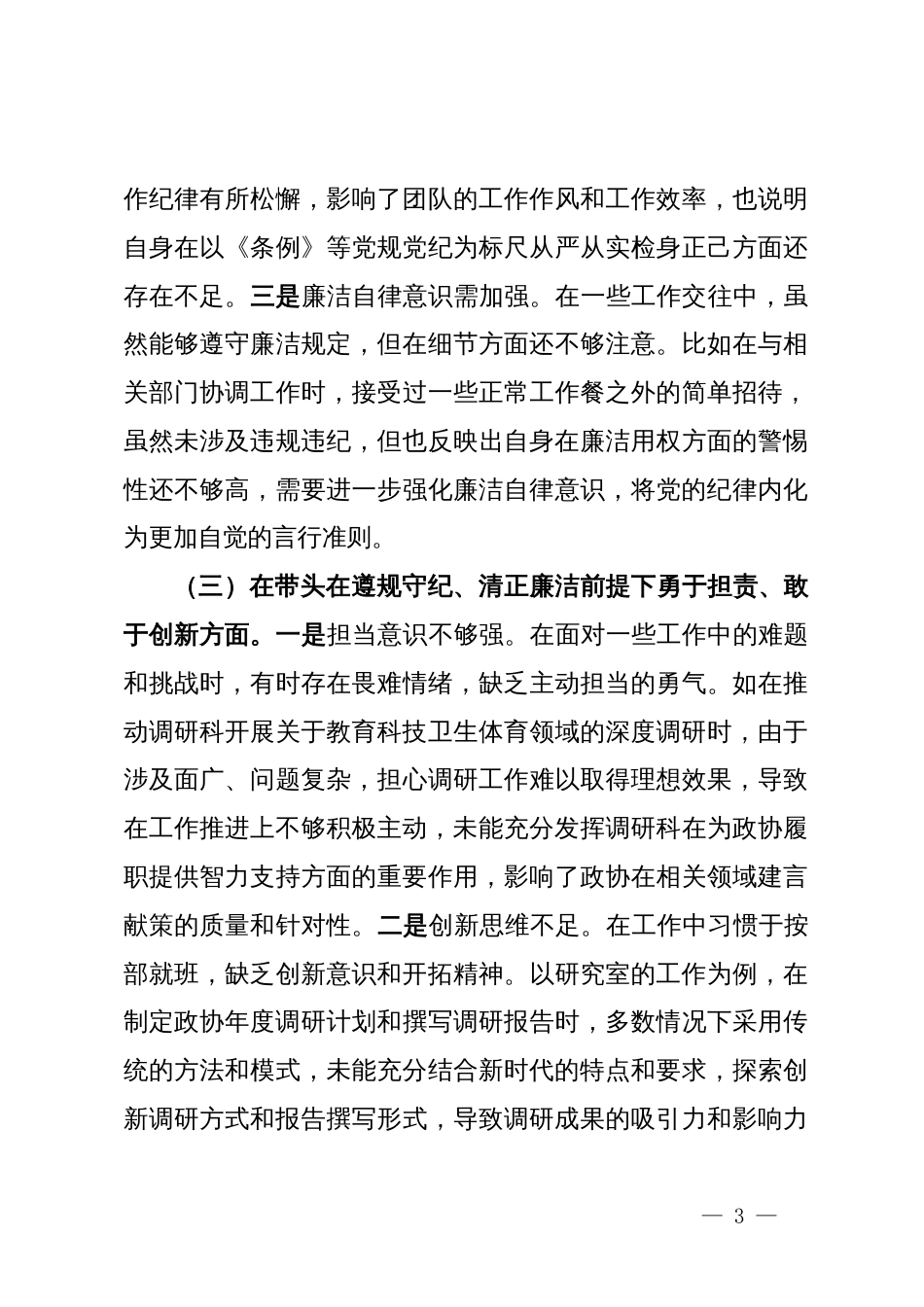 县市政协机关党组书记关于2024年度民主生活会个人对照检视发言材料_第3页