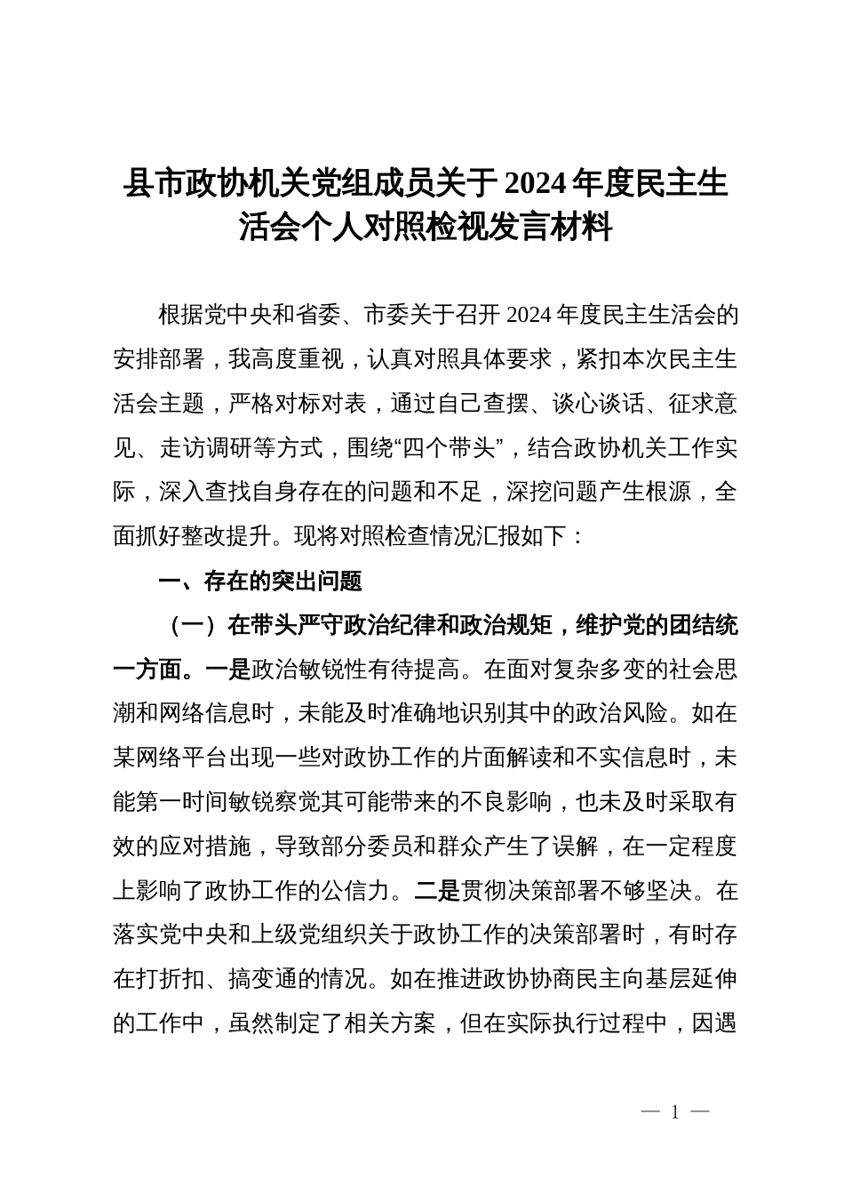 县市政协机关党组成员关于2024年度民主生活会个人对照检视发言材料_第1页