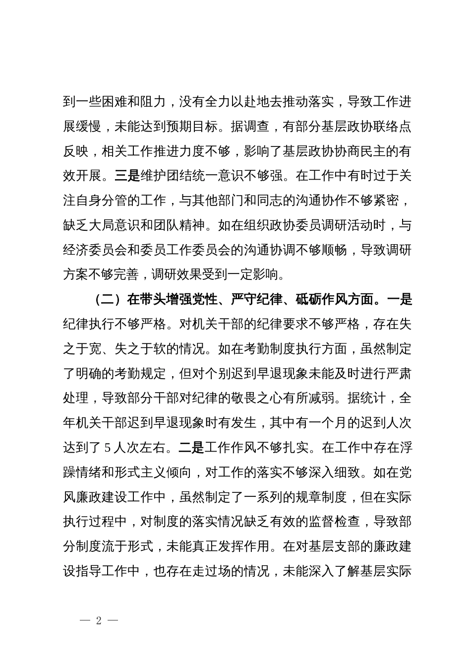 县市政协机关党组成员关于2024年度民主生活会个人对照检视发言材料_第2页