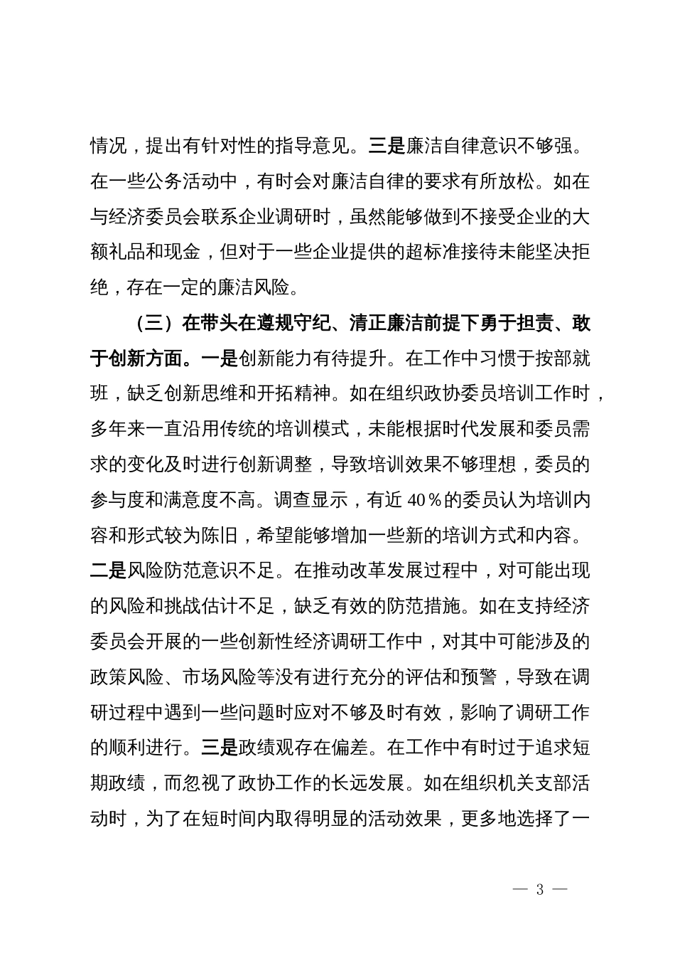 县市政协机关党组成员关于2024年度民主生活会个人对照检视发言材料_第3页