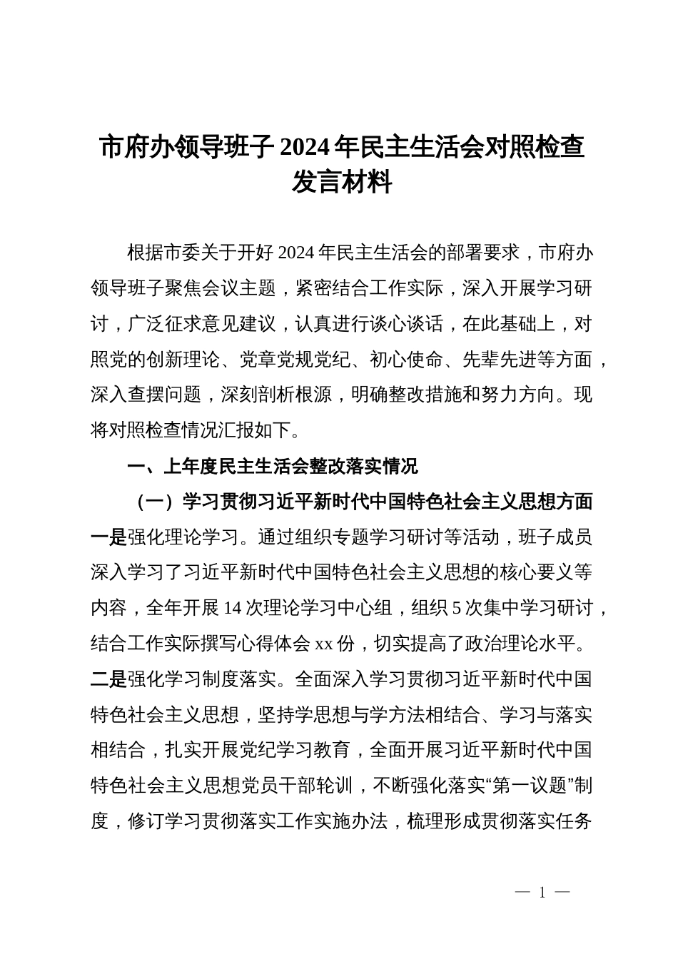 市府办领导班子2024年民主生活会对照检查发言材料_第1页