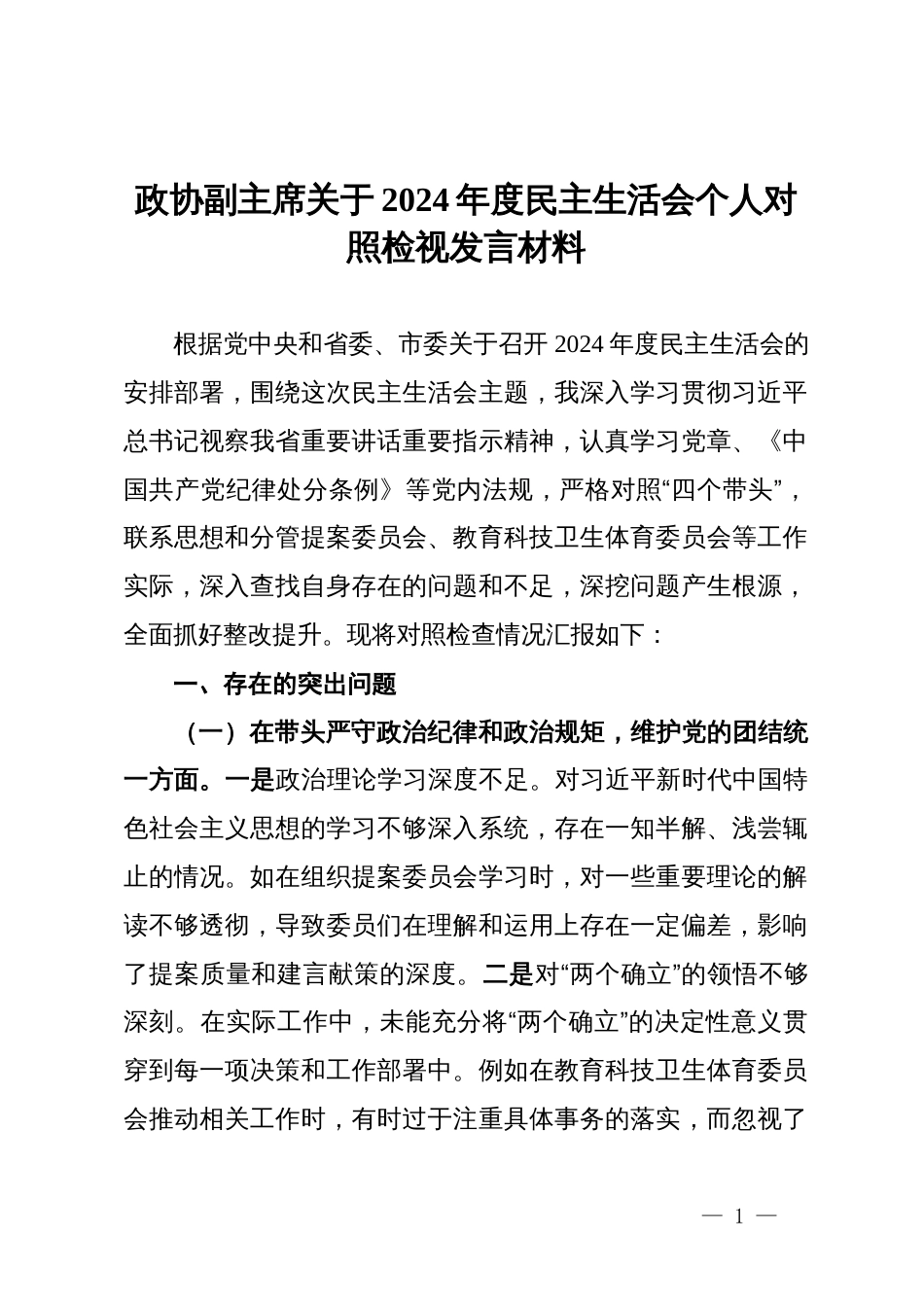 政协副主席关于2024年度民主生活会个人对照检视发言材料_第1页