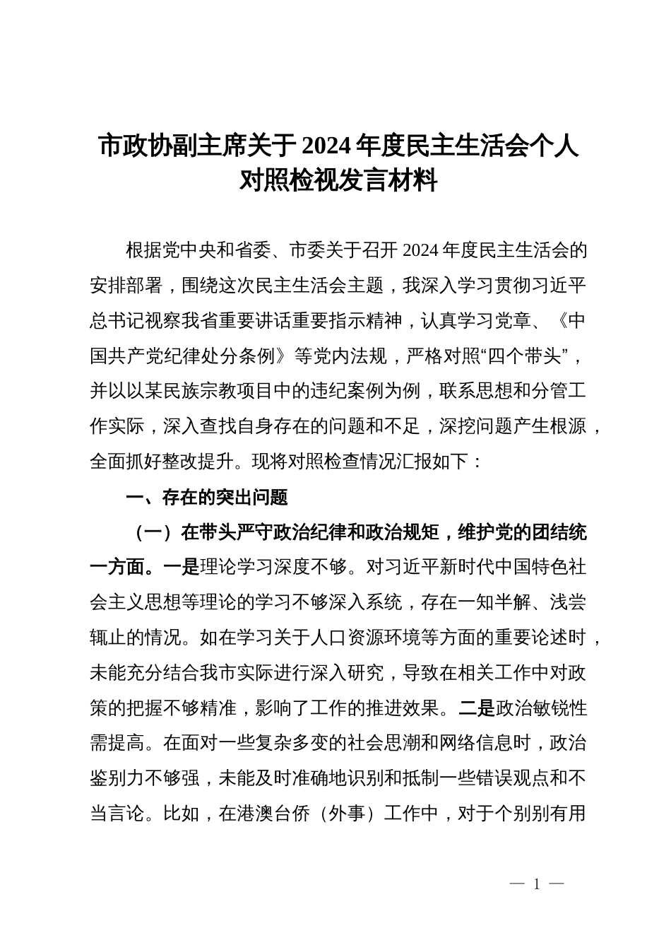 市政协副主席关于2024年度民主生活会个人对照检视发言材料_第1页