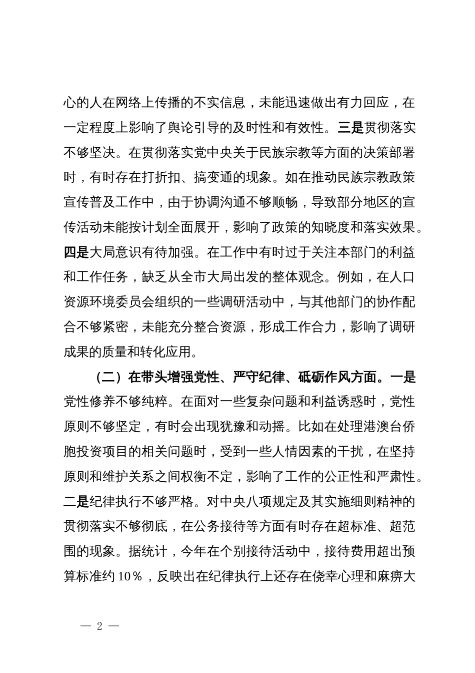 市政协副主席关于2024年度民主生活会个人对照检视发言材料_第2页