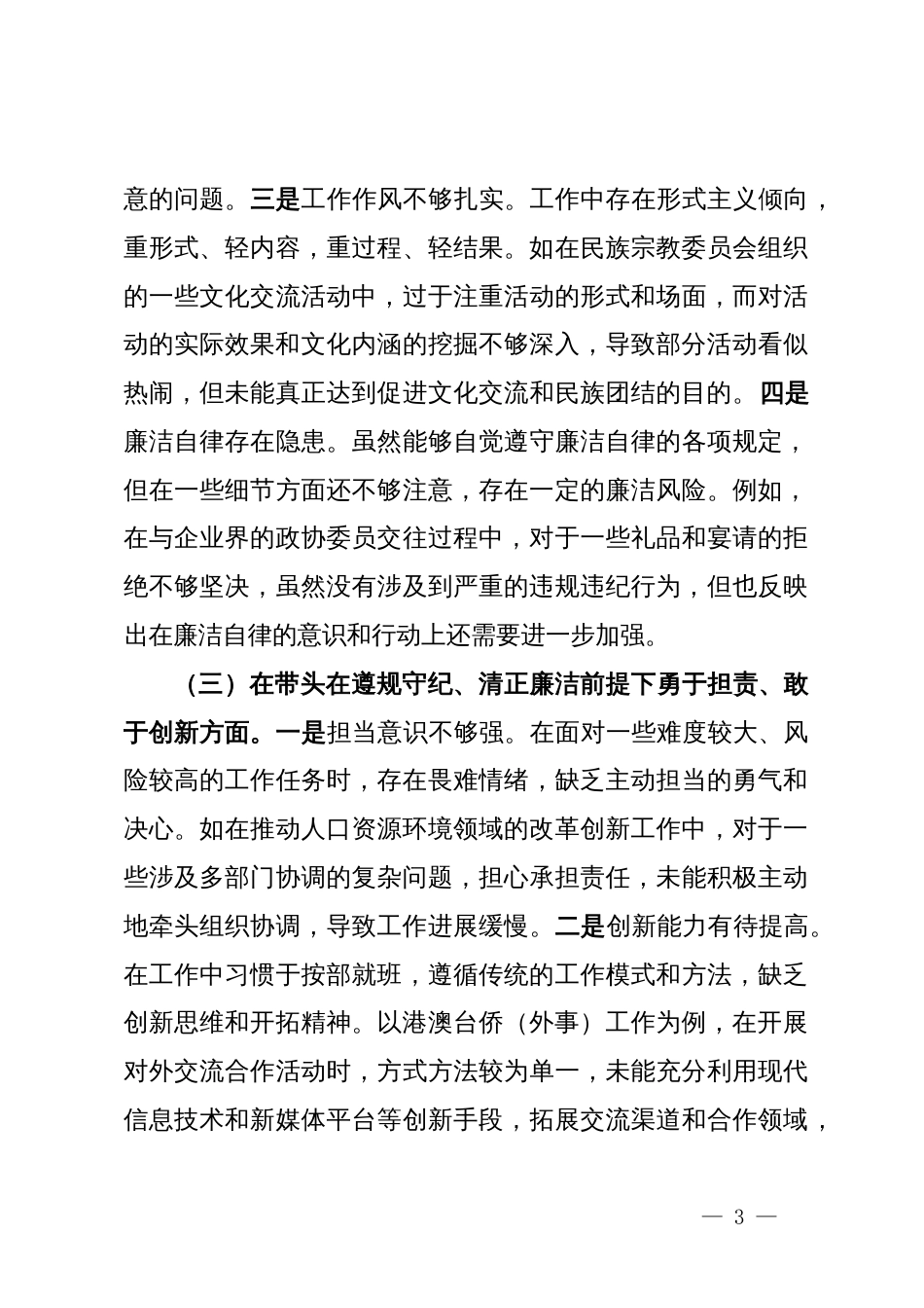 市政协副主席关于2024年度民主生活会个人对照检视发言材料_第3页