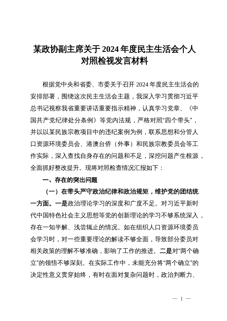 某政协副主席关于2024年度民主生活会个人对照检视发言材料_第1页