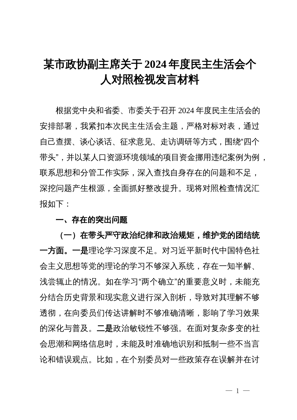 某市政协副主席关于2024年度民主生活会个人对照检视发言材料_第1页