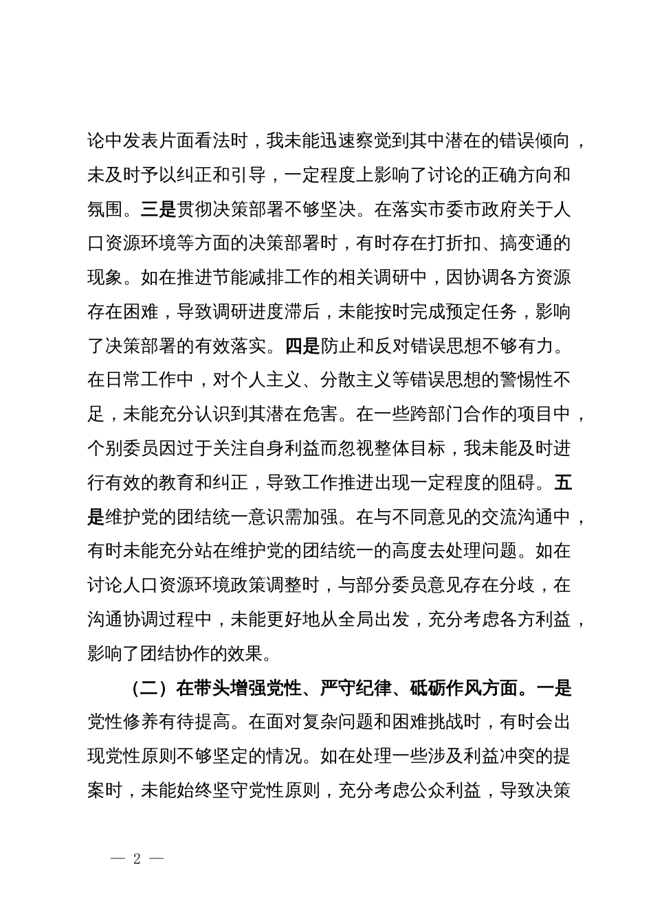 某市政协副主席关于2024年度民主生活会个人对照检视发言材料_第2页