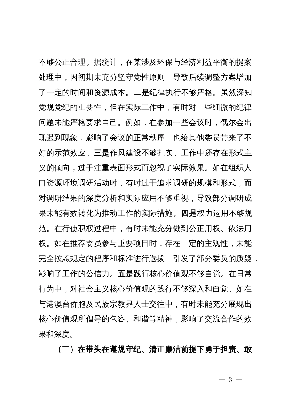 某市政协副主席关于2024年度民主生活会个人对照检视发言材料_第3页