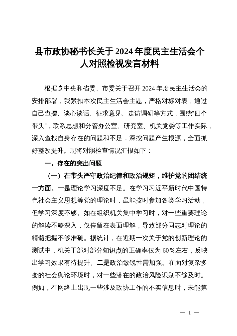 县市政协秘书长关于2024年度民主生活会个人对照检视发言材料_第1页