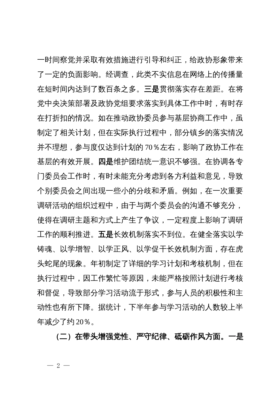 县市政协秘书长关于2024年度民主生活会个人对照检视发言材料_第2页