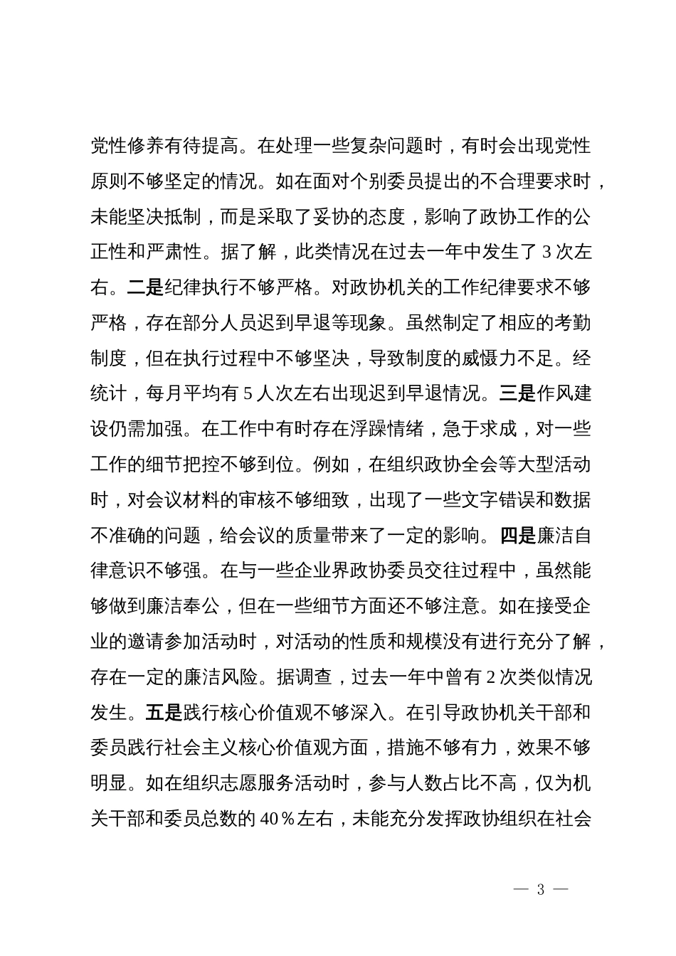 县市政协秘书长关于2024年度民主生活会个人对照检视发言材料_第3页