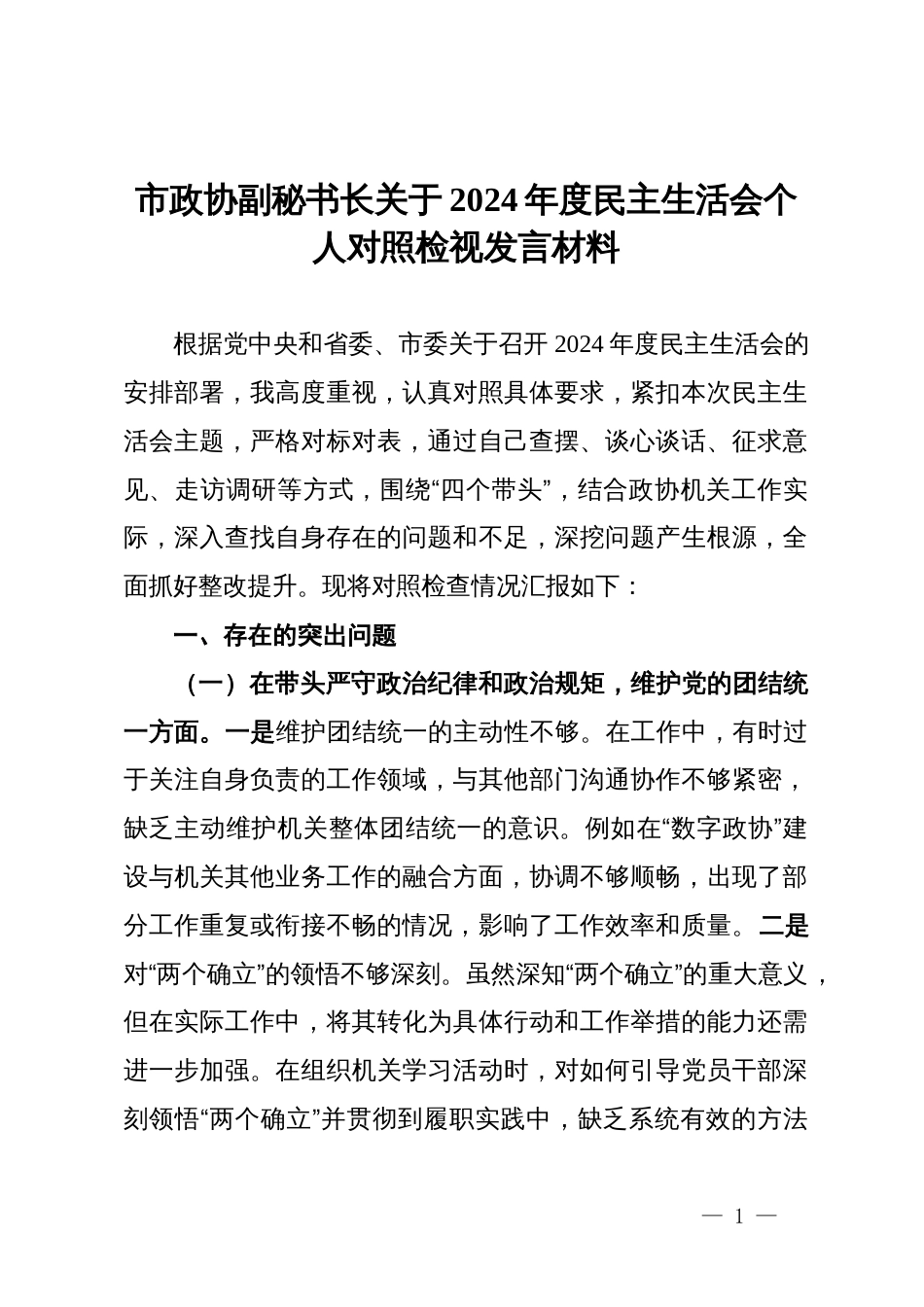 市政协副秘书长关于2024年度民主生活会个人对照检视发言材料_第1页