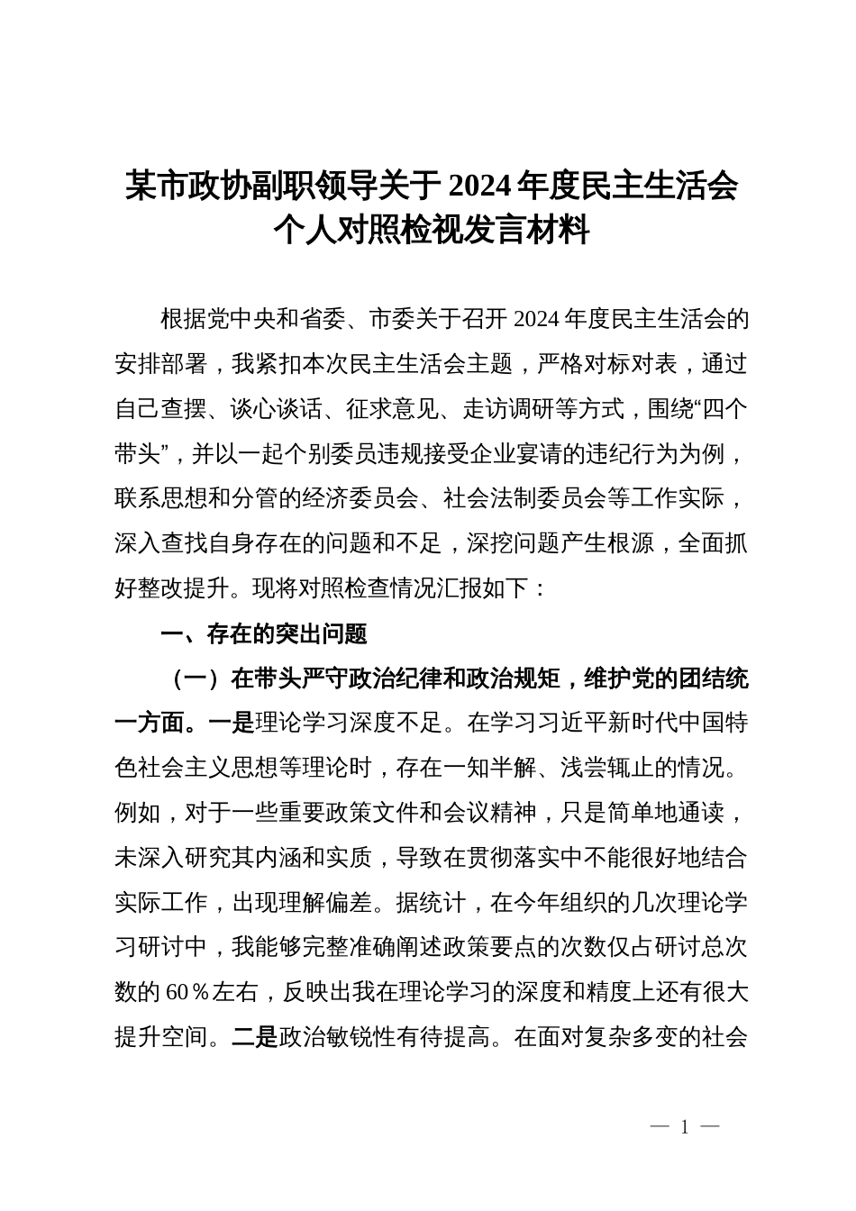 某市政协副职领导关于2024年度民主生活会个人对照检视发言材料_第1页