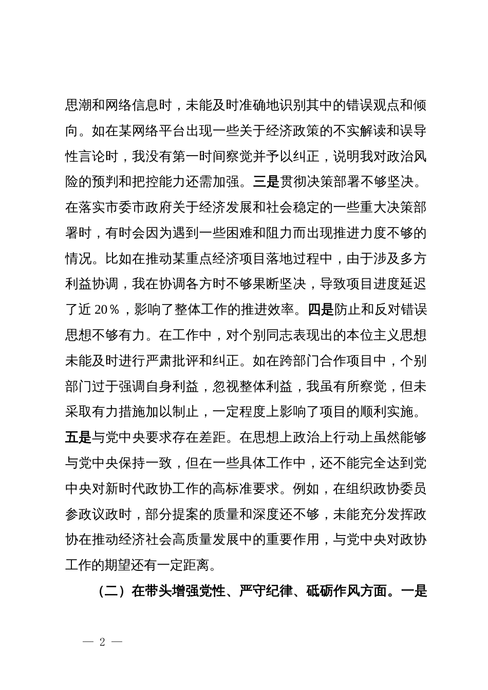 某市政协副职领导关于2024年度民主生活会个人对照检视发言材料_第2页