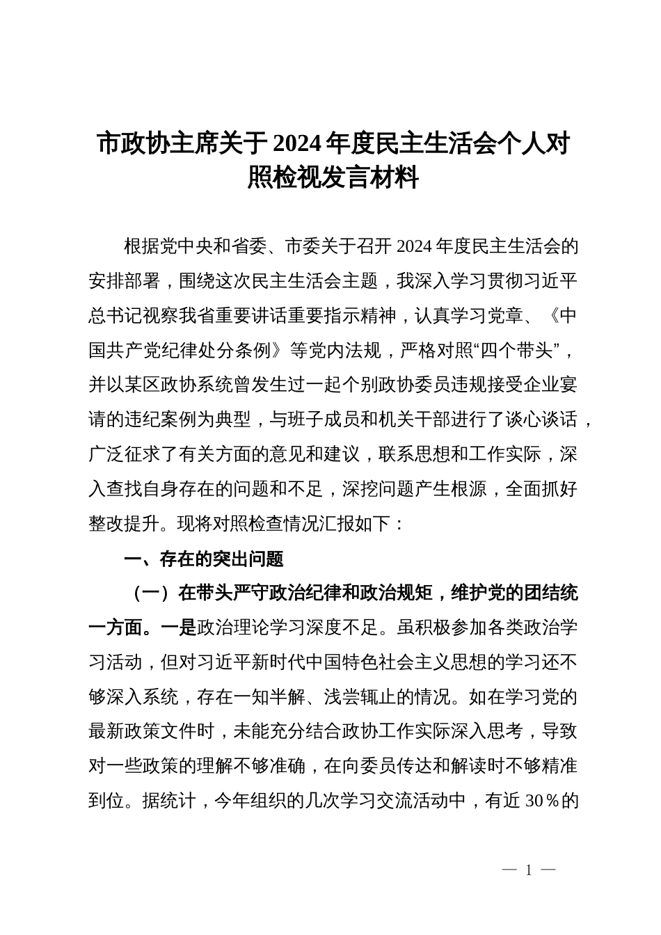 市政协主席关于2024年度民主生活会个人对照检视发言材料_第1页