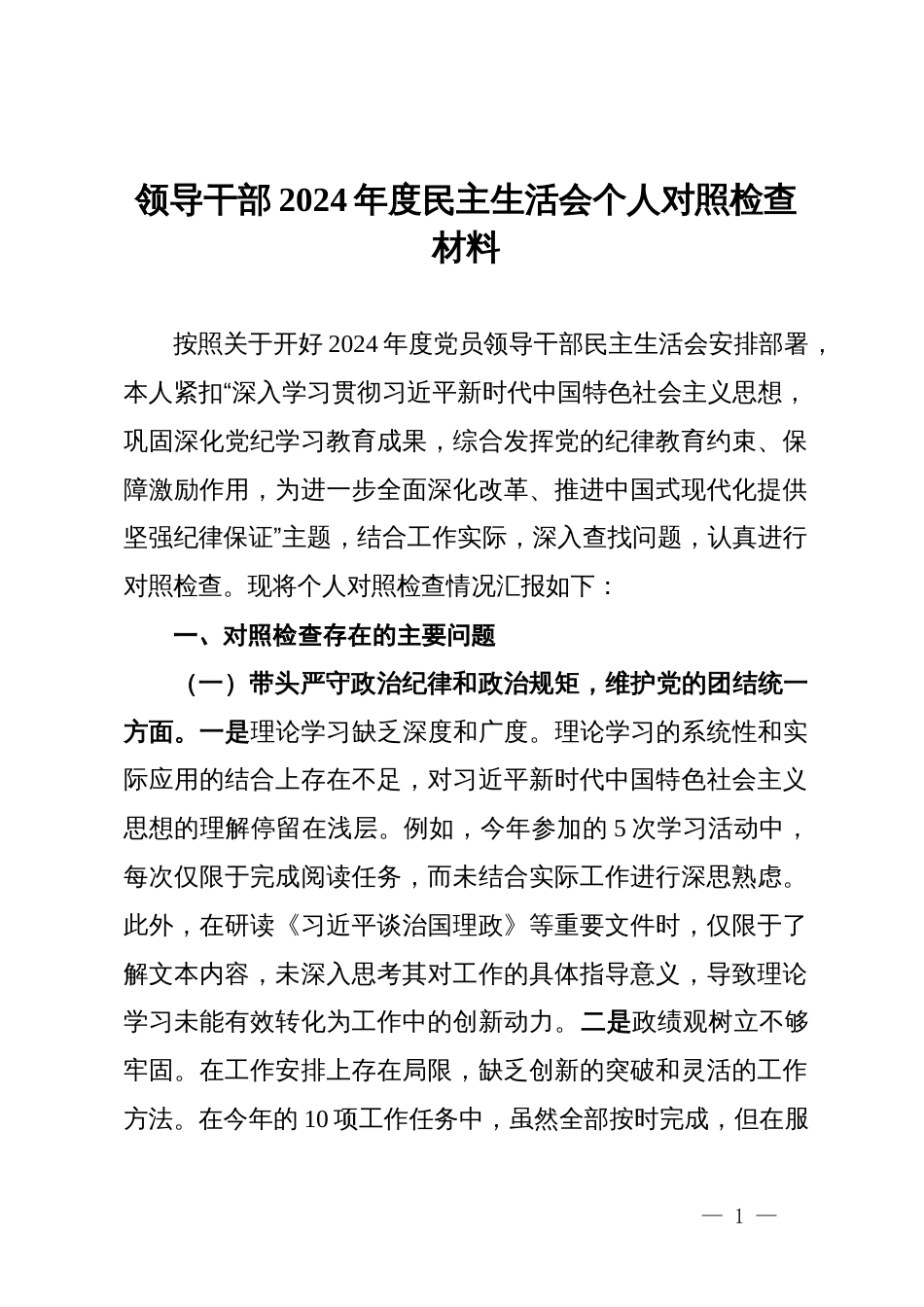 领导干部2024年度民主生活会个人对照检查材料_第1页