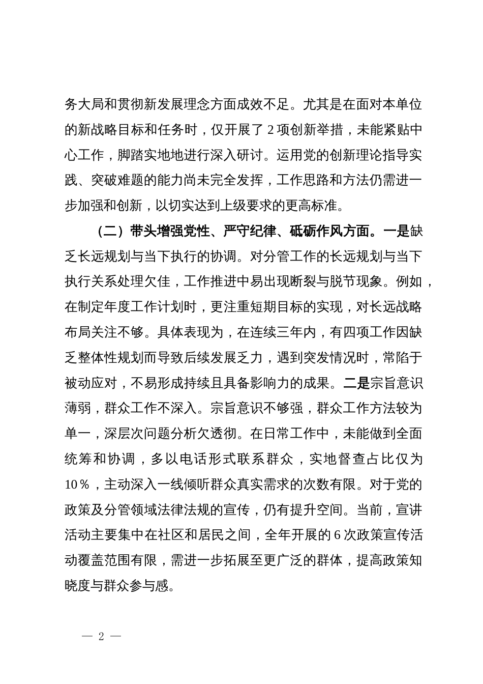 领导干部2024年度民主生活会个人对照检查材料_第2页