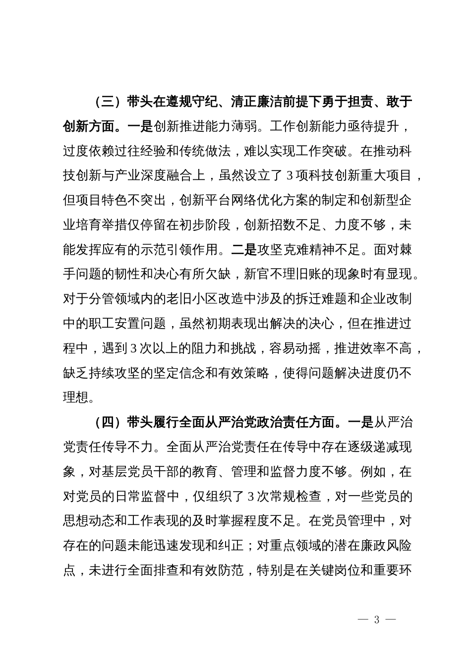 领导干部2024年度民主生活会个人对照检查材料_第3页