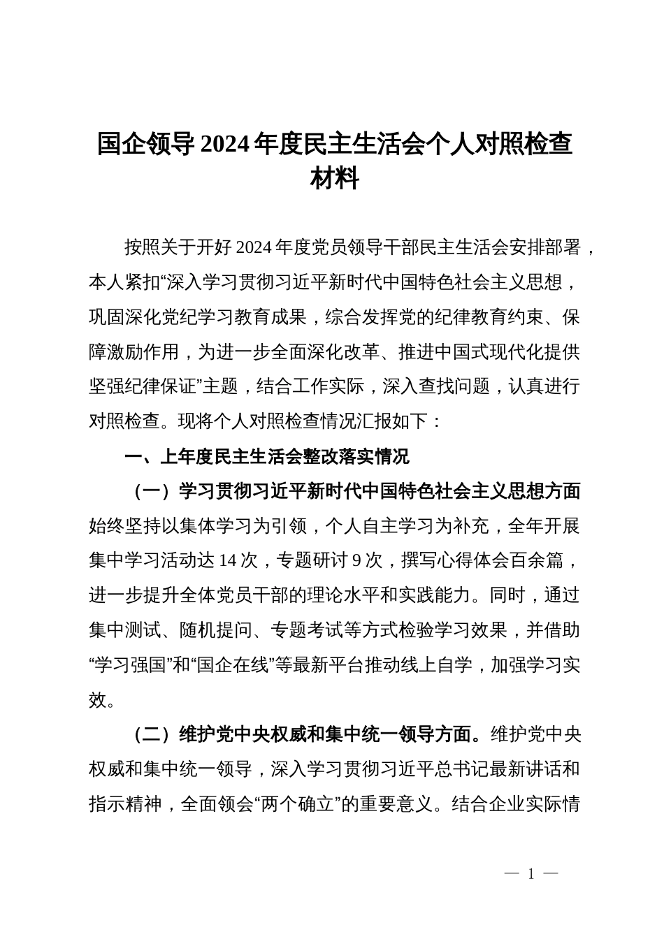 国企领导2024年度民主生活会个人对照检查材料_第1页