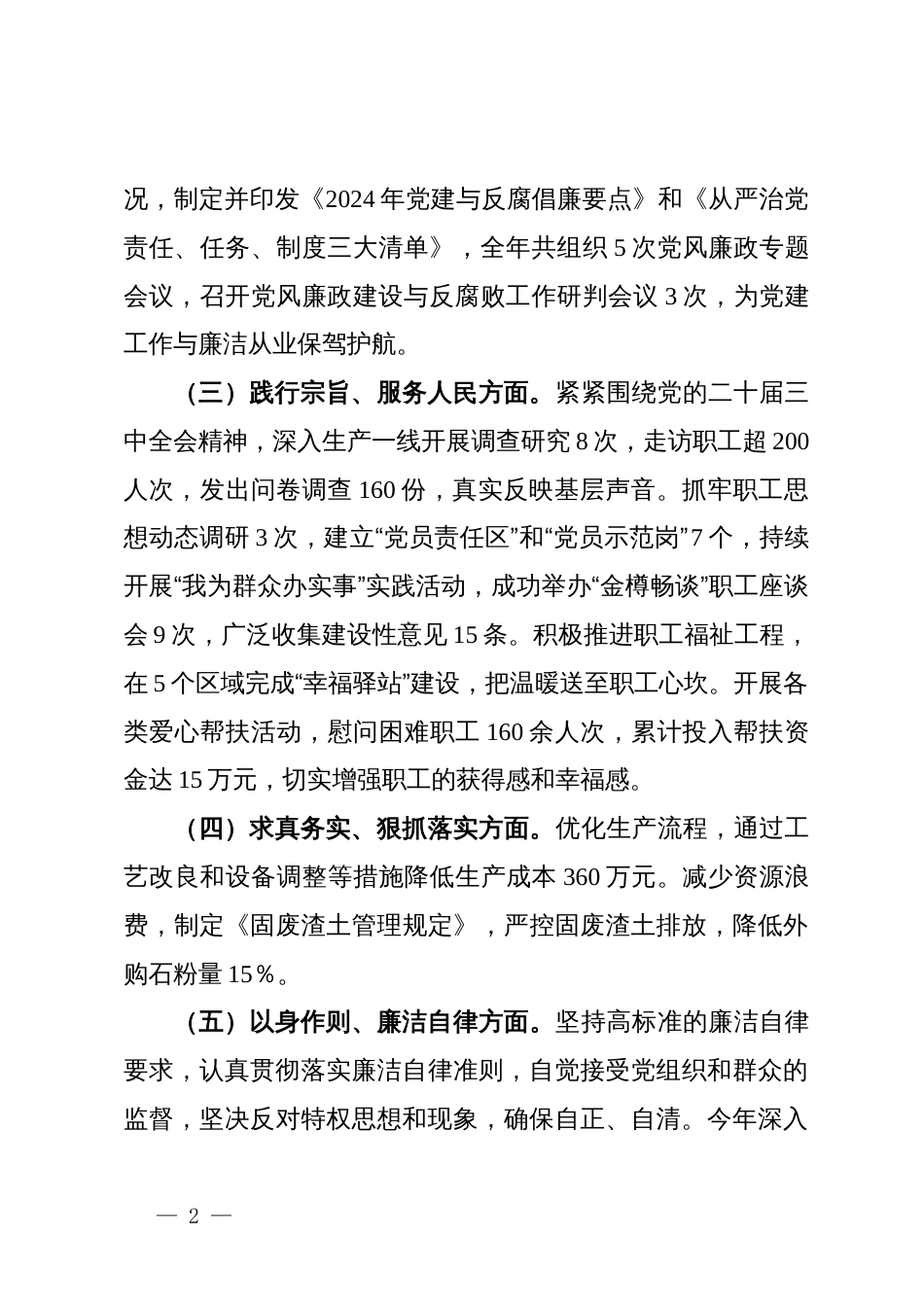 国企领导2024年度民主生活会个人对照检查材料_第2页