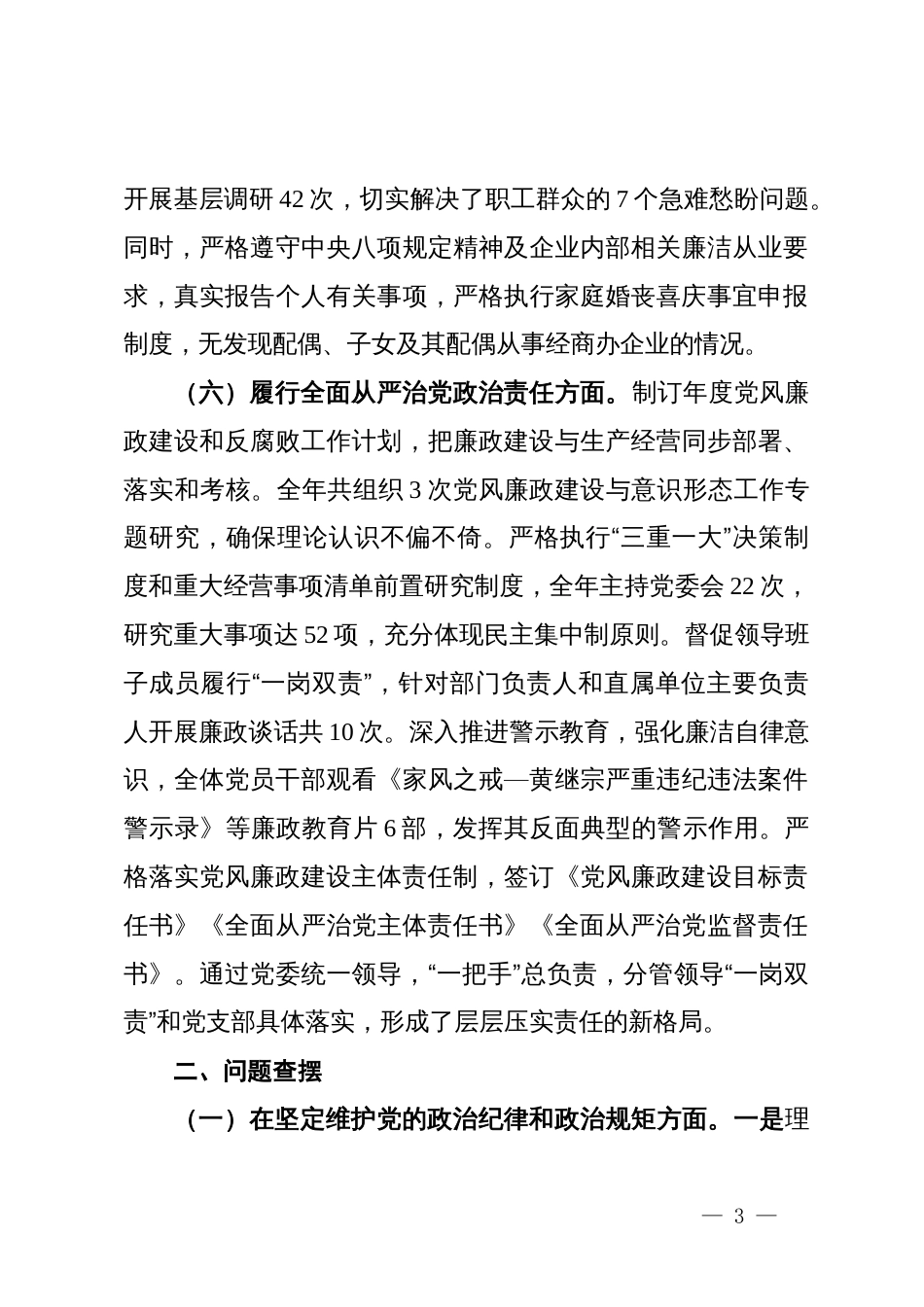 国企领导2024年度民主生活会个人对照检查材料_第3页