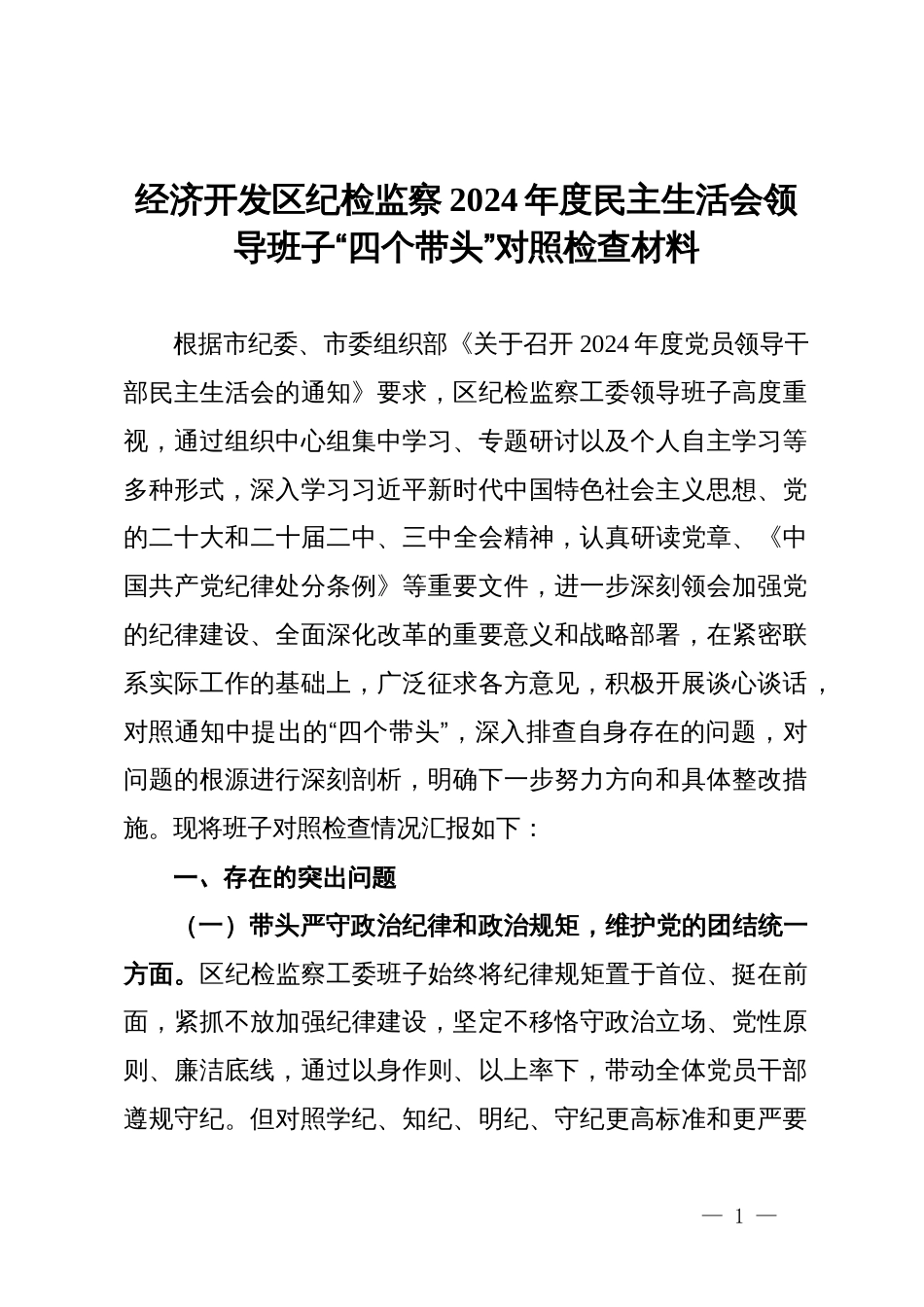 经济开发区纪检监察2024年度民主生活会领导班子“四个带头”对照检查材料_第1页