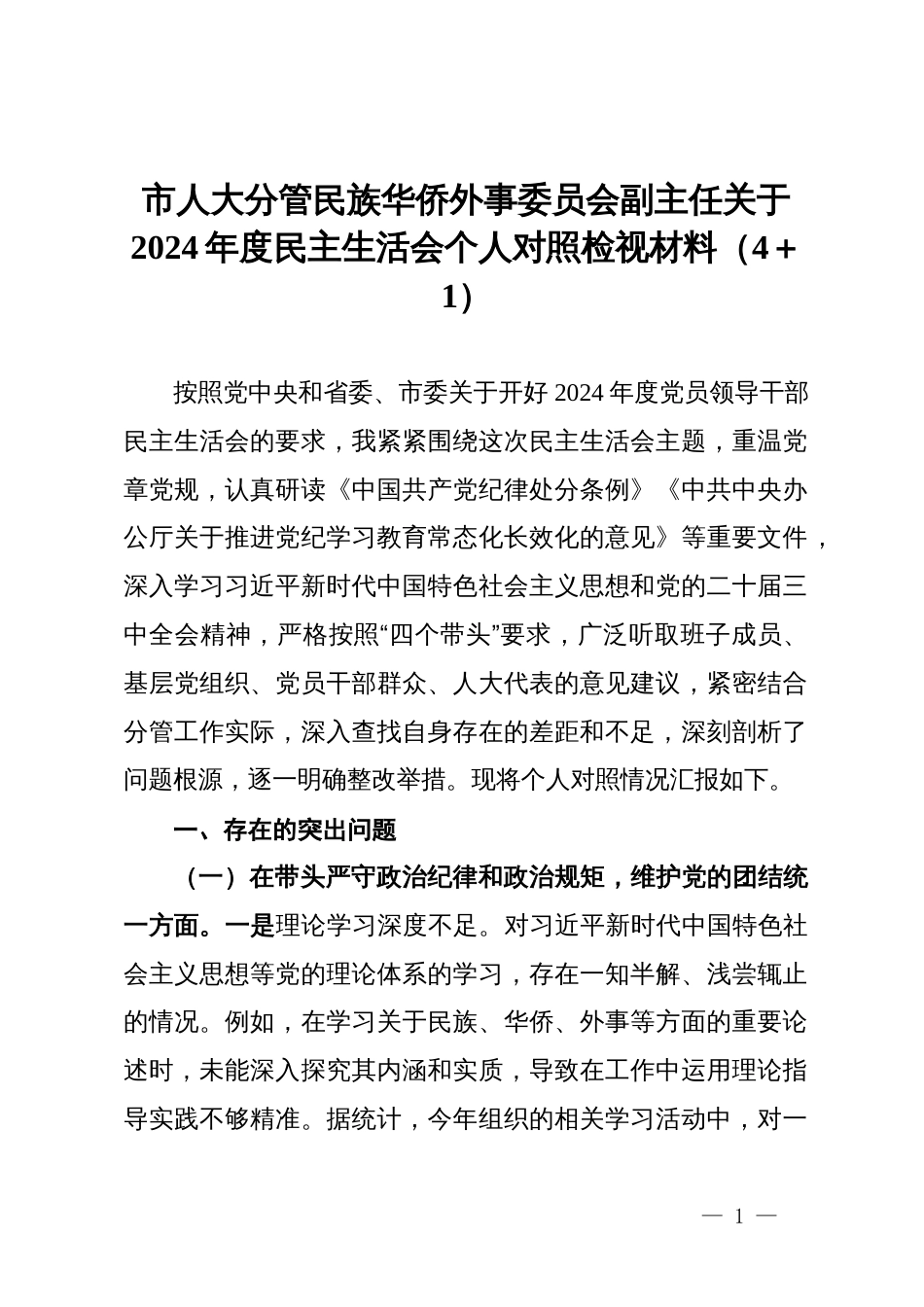 市人大分管民族华侨外事委员会副主任关于2024年度民主生活会个人对照检视材料（4＋1）_第1页