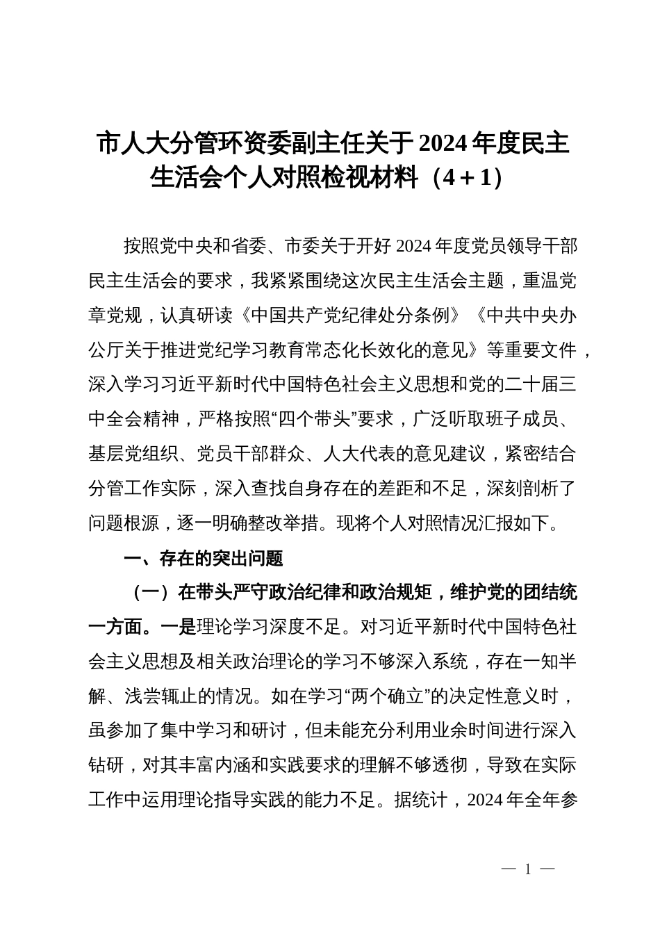 市人大分管环资委副主任关于2024年度民主生活会个人对照检视材料（4＋1）_第1页