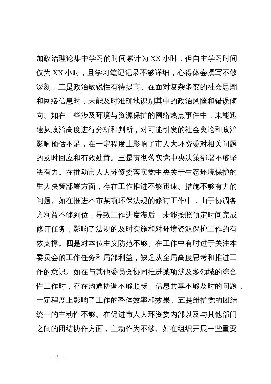 市人大分管环资委副主任关于2024年度民主生活会个人对照检视材料（4＋1）_第2页