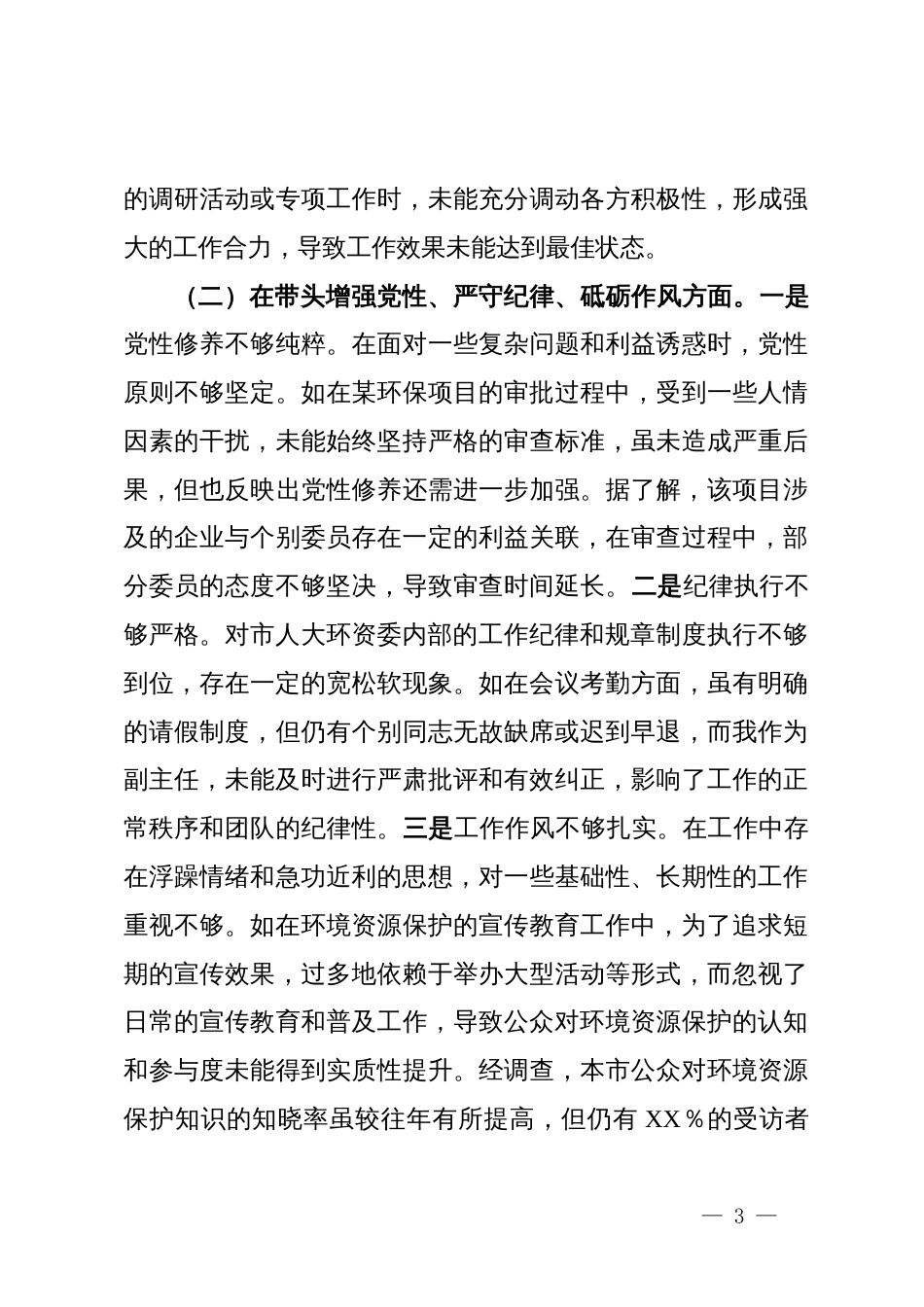 市人大分管环资委副主任关于2024年度民主生活会个人对照检视材料（4＋1）_第3页