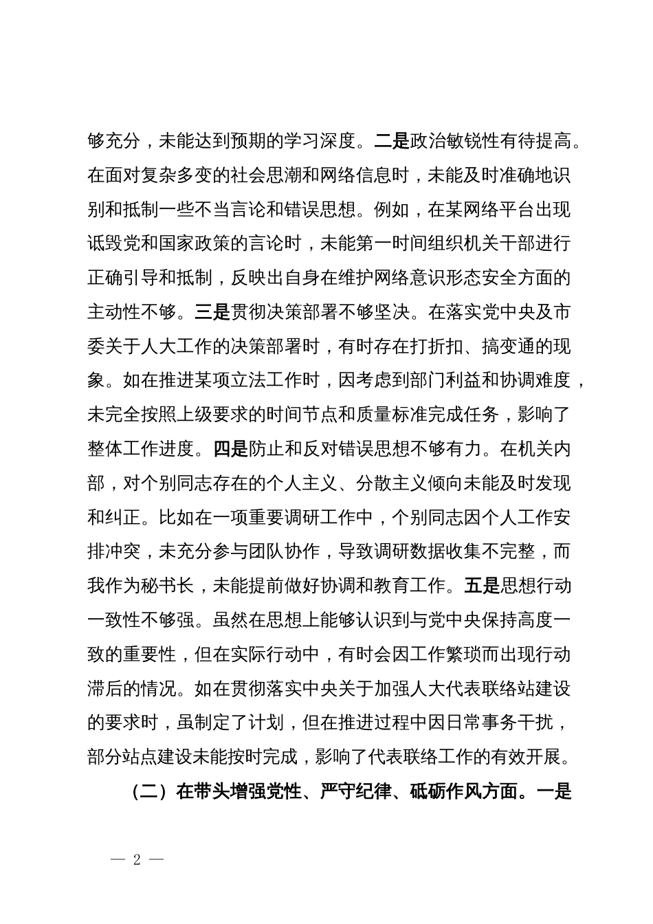 市人大秘书长关于2024年度民主生活会个人对照检视材料（4＋1）_第2页