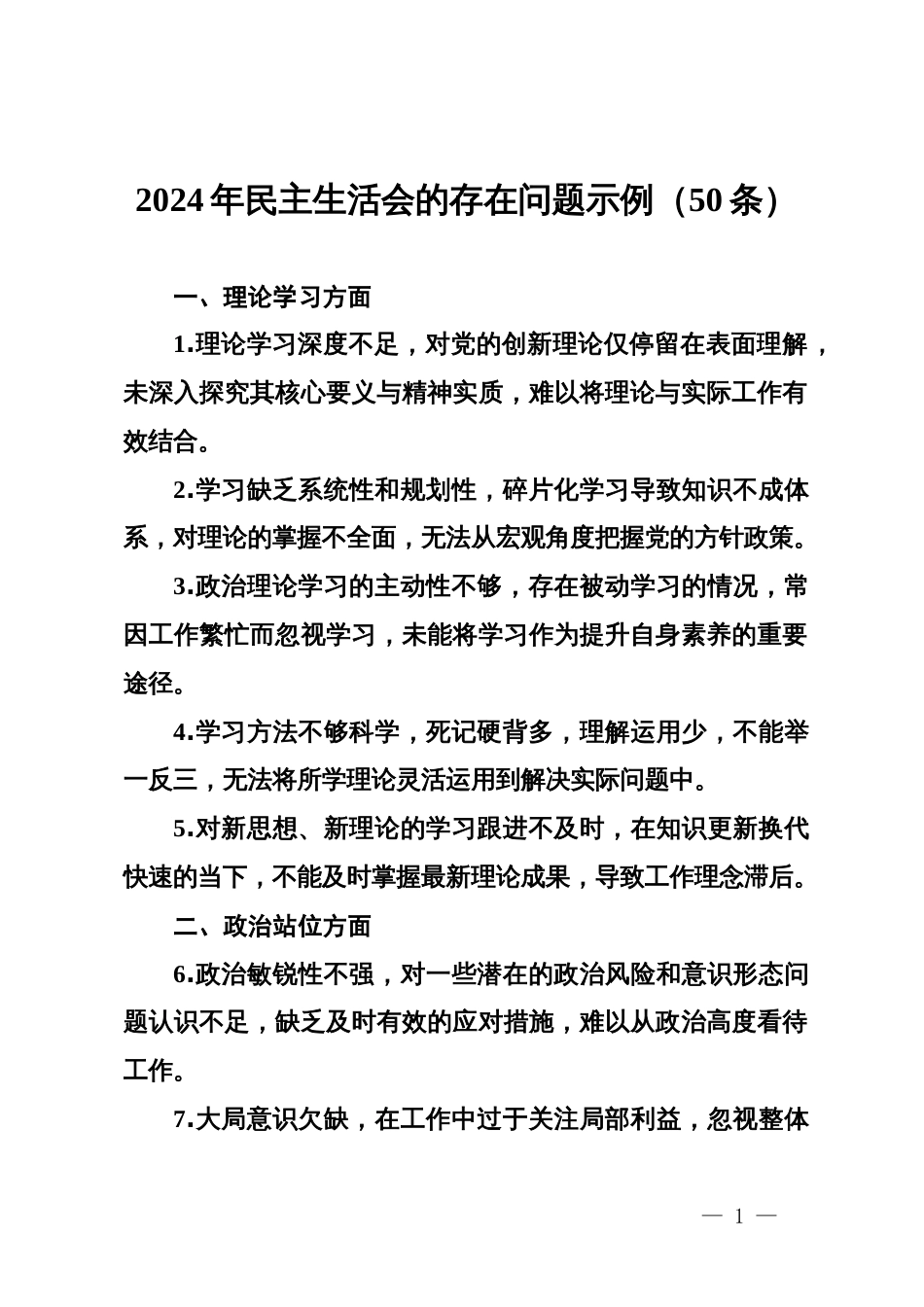 2024年民主生活会的存在问题示例（50条）_第1页