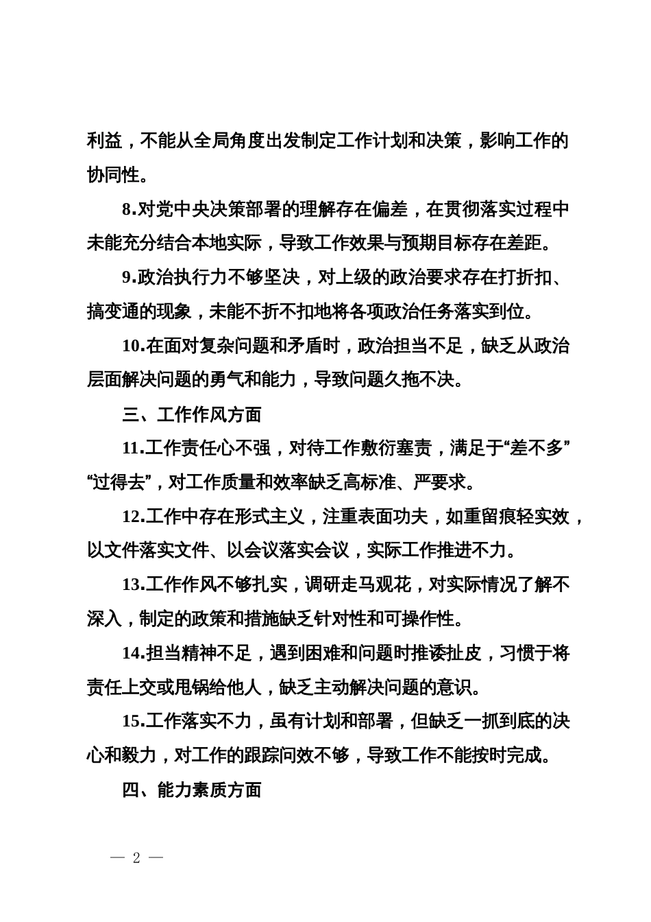 2024年民主生活会的存在问题示例（50条）_第2页