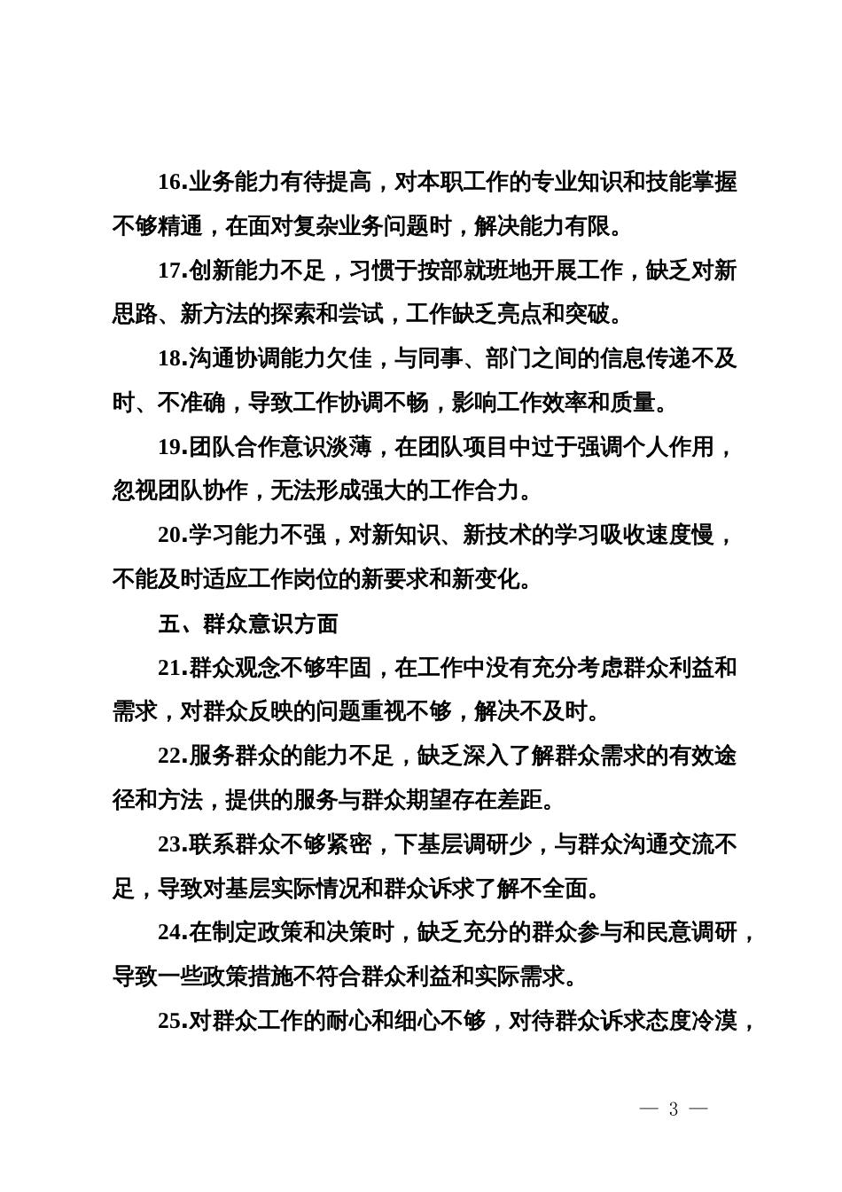 2024年民主生活会的存在问题示例（50条）_第3页