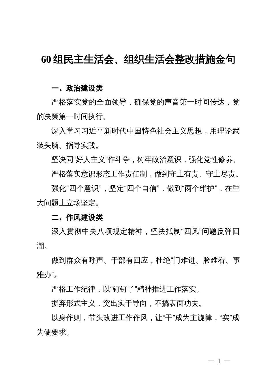 60组民主生活会、组织生活会整改措施金句_第1页