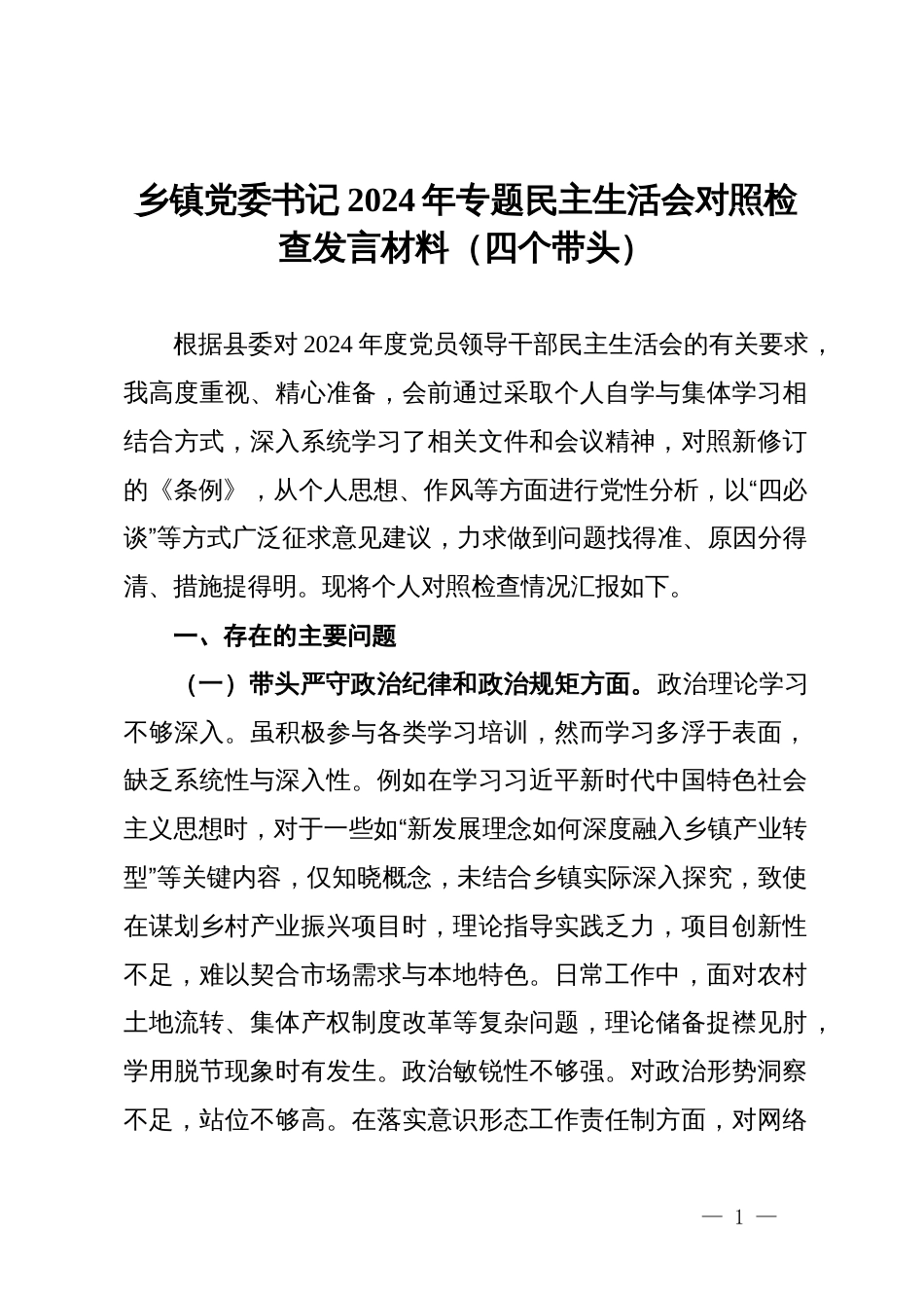 乡镇党委书记2024年专题民主生活会对照检查发言材料（四个带头）_第1页