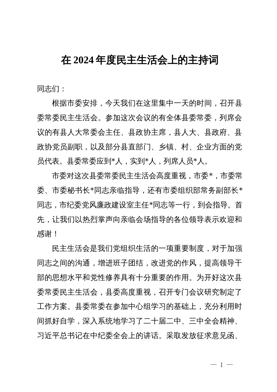 在2024年度民主生活会上的主持词_第1页
