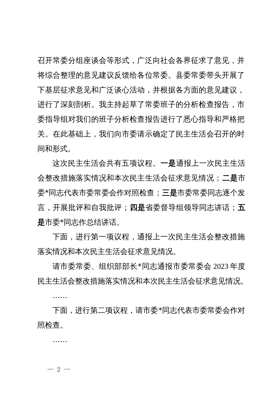 在2024年度民主生活会上的主持词_第2页