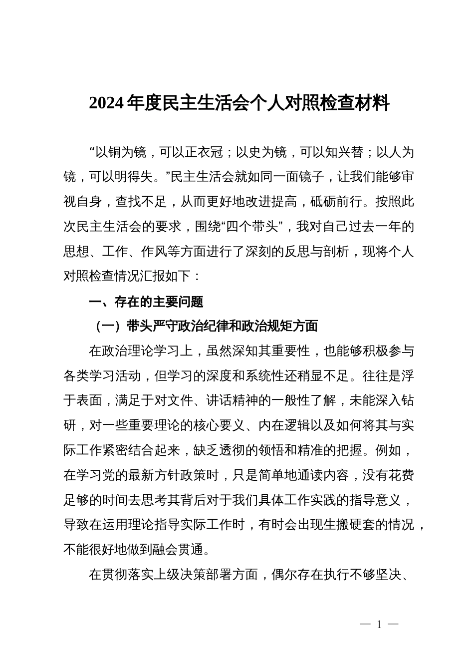 2024年度民主生活会个人对照检查材料 (4)_第1页