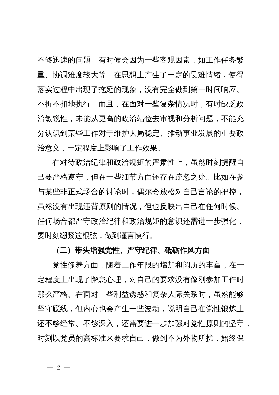 2024年度民主生活会个人对照检查材料 (4)_第2页