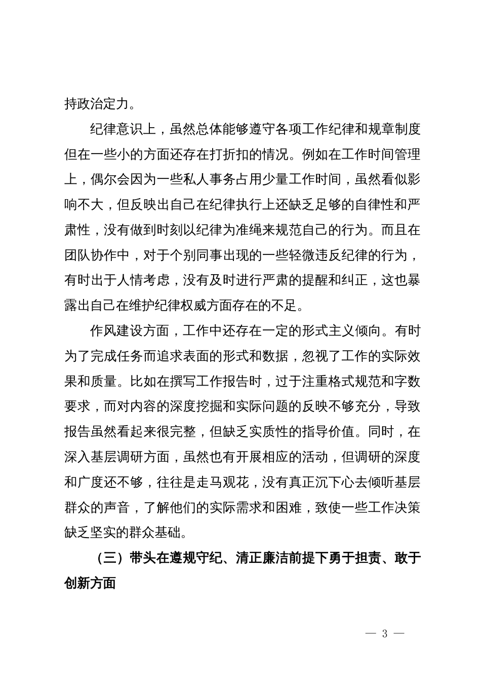 2024年度民主生活会个人对照检查材料 (4)_第3页