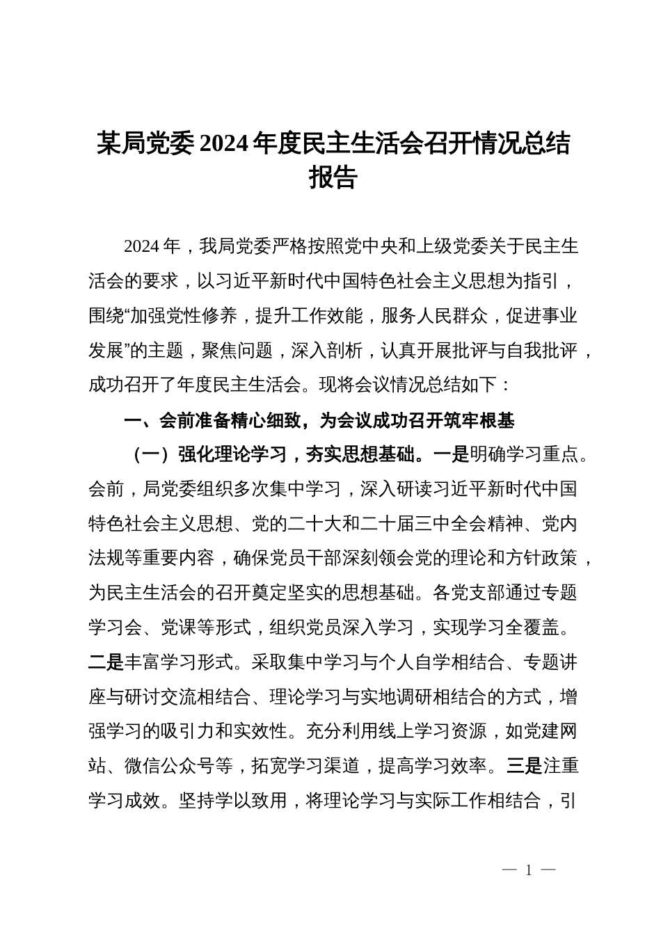 某局党委2024年度民主生活会召开情况总结报告_第1页